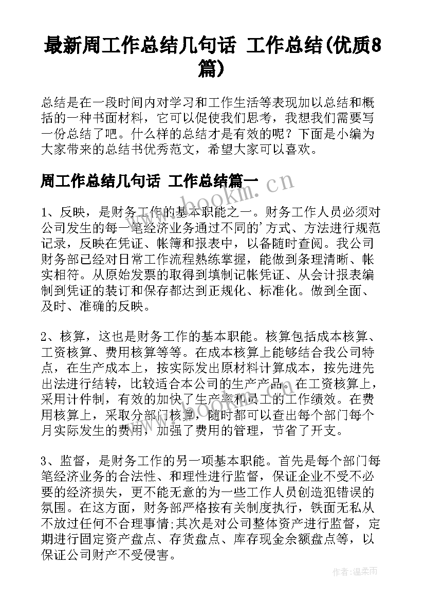 最新周工作总结几句话 工作总结(优质8篇)