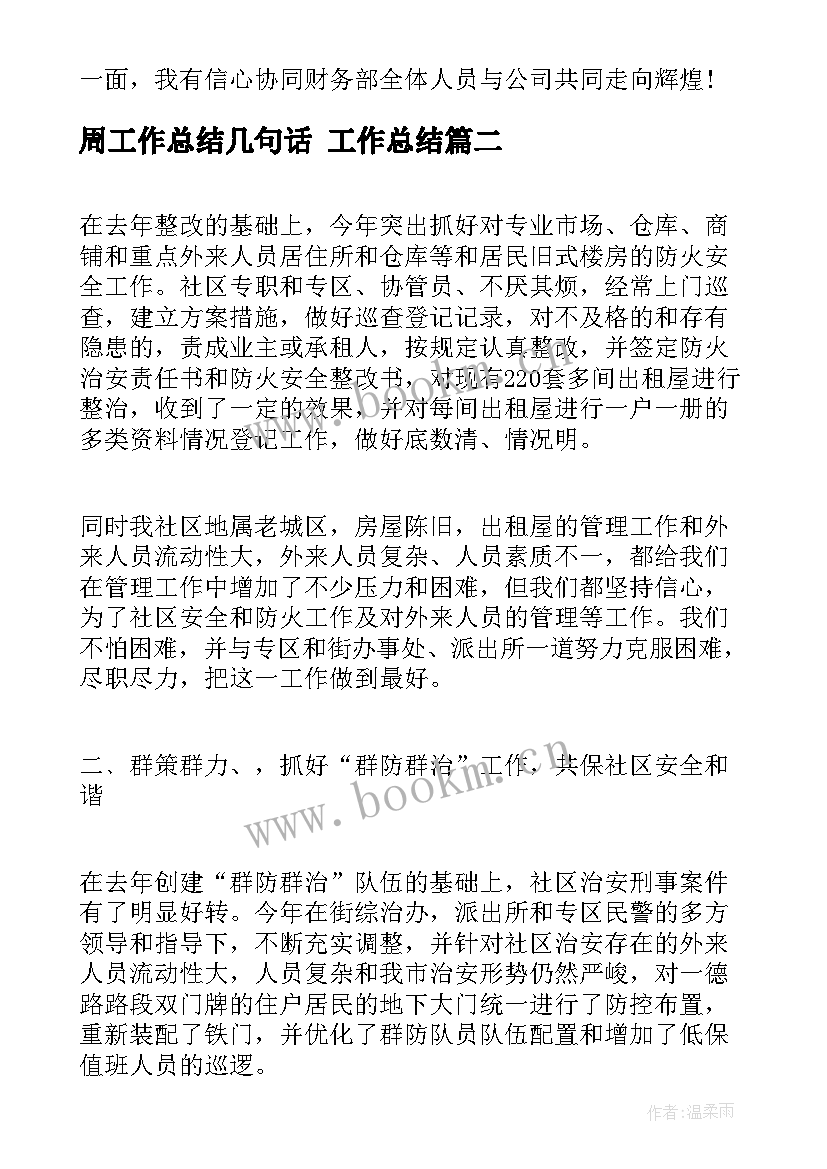 最新周工作总结几句话 工作总结(优质8篇)