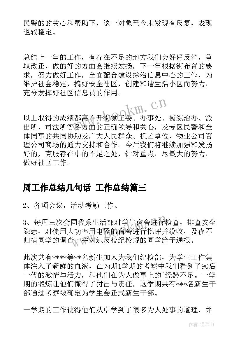 最新周工作总结几句话 工作总结(优质8篇)