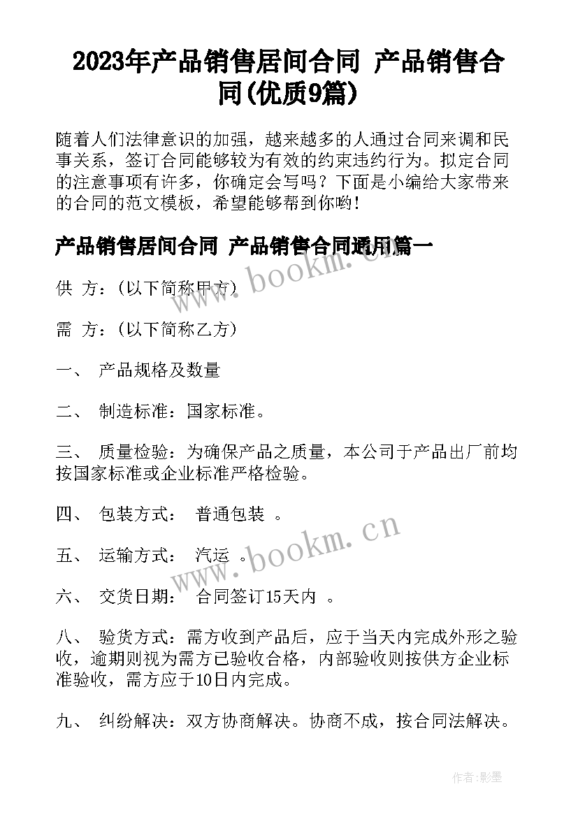 2023年产品销售居间合同 产品销售合同(优质9篇)