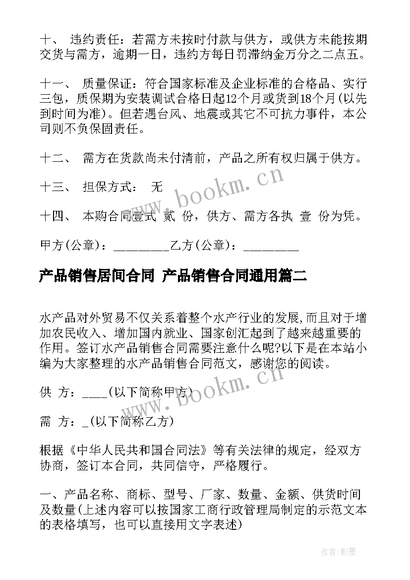 2023年产品销售居间合同 产品销售合同(优质9篇)