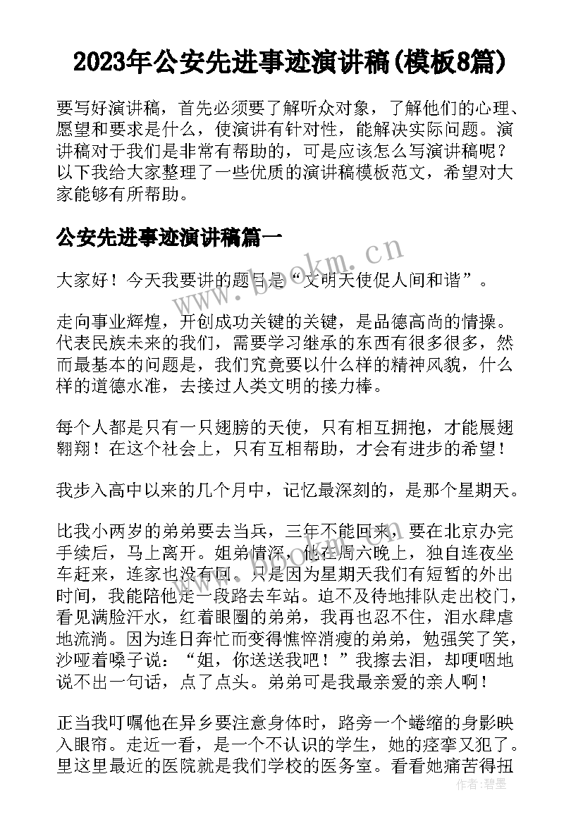 2023年公安先进事迹演讲稿(模板8篇)