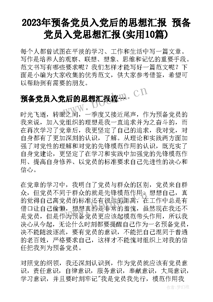 2023年预备党员入党后的思想汇报 预备党员入党思想汇报(实用10篇)