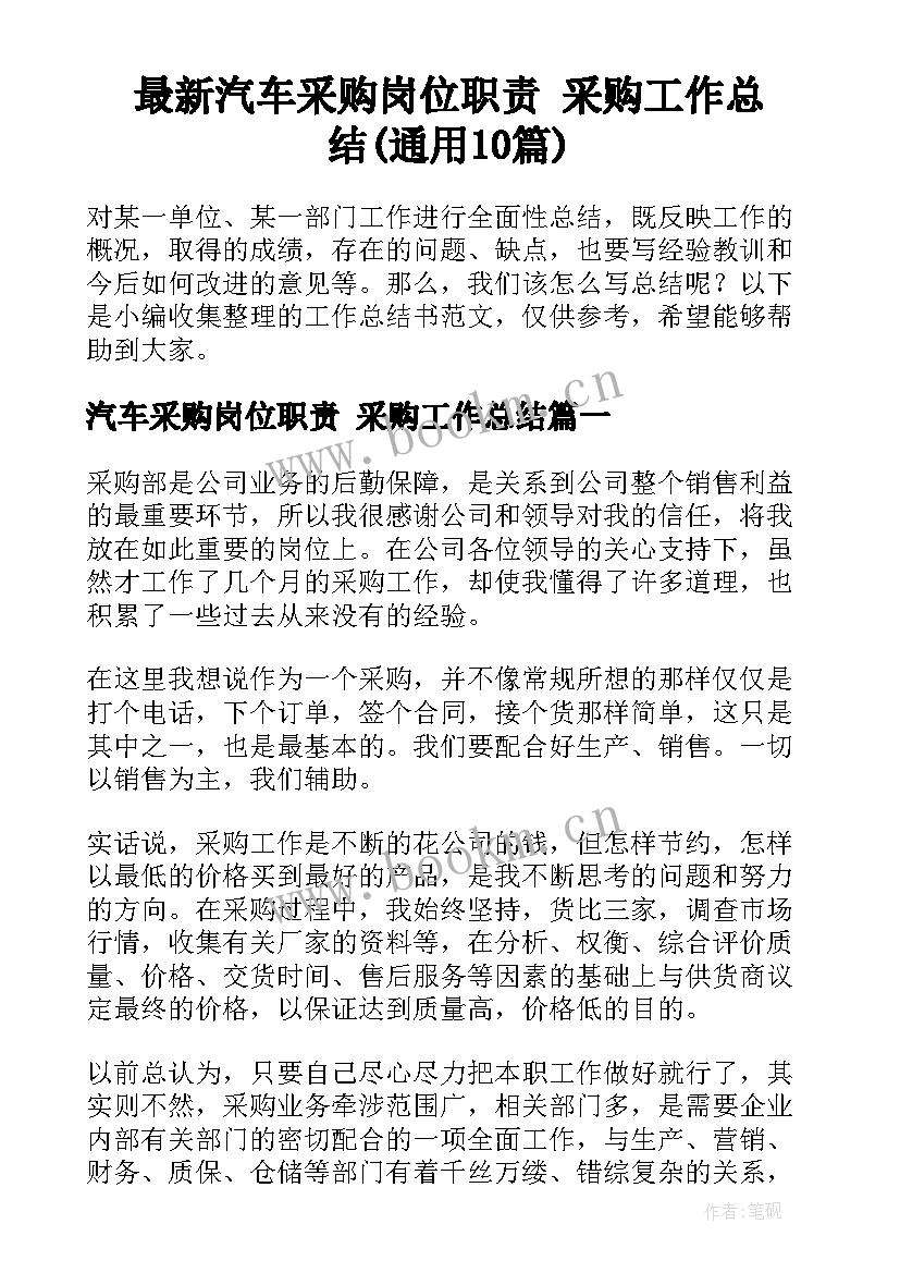 最新汽车采购岗位职责 采购工作总结(通用10篇)