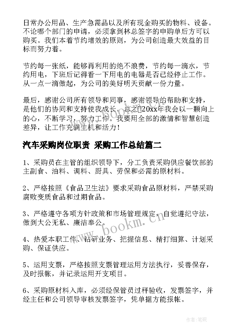 最新汽车采购岗位职责 采购工作总结(通用10篇)