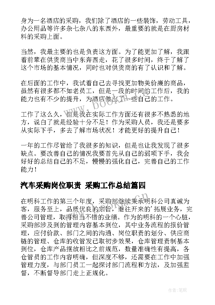 最新汽车采购岗位职责 采购工作总结(通用10篇)