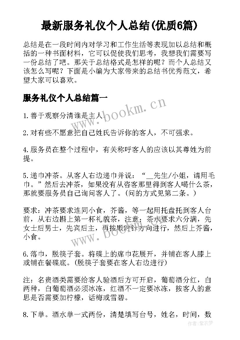 最新服务礼仪个人总结(优质6篇)