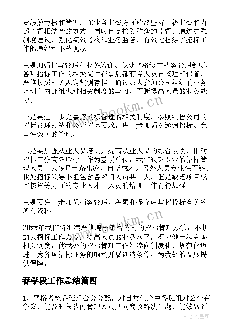 2023年春学段工作总结(优秀7篇)