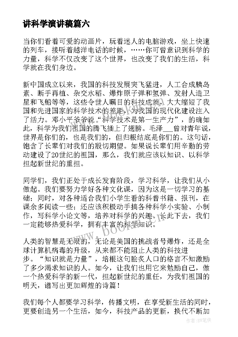 讲科学演讲稿(优秀9篇)