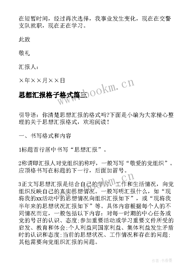 思想汇报格子格式 标准的思想汇报格式(大全6篇)