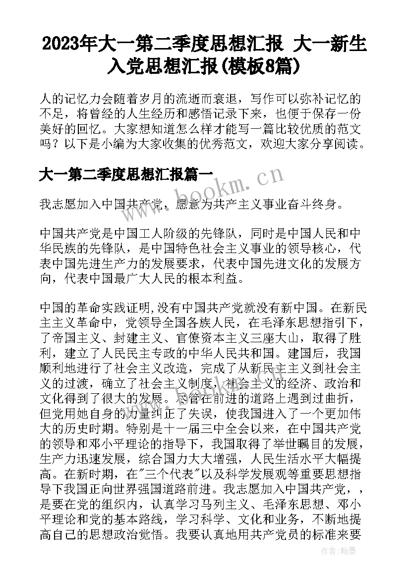 2023年大一第二季度思想汇报 大一新生入党思想汇报(模板8篇)