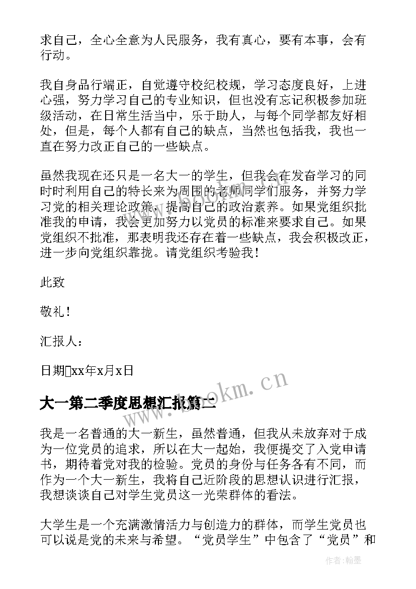 2023年大一第二季度思想汇报 大一新生入党思想汇报(模板8篇)