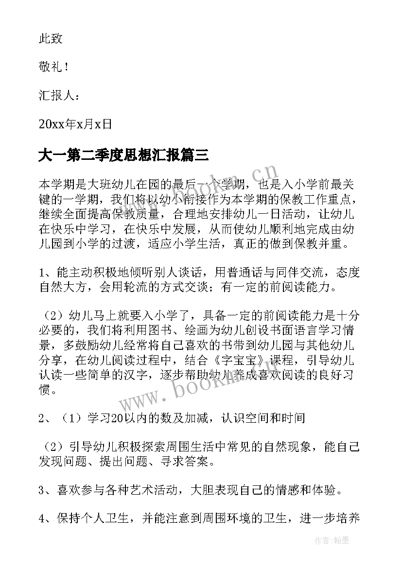 2023年大一第二季度思想汇报 大一新生入党思想汇报(模板8篇)