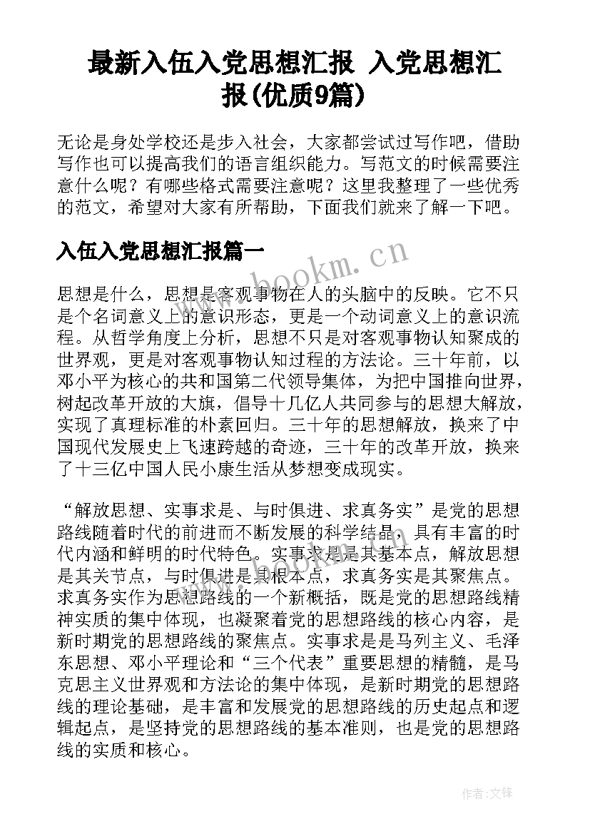 最新入伍入党思想汇报 入党思想汇报(优质9篇)