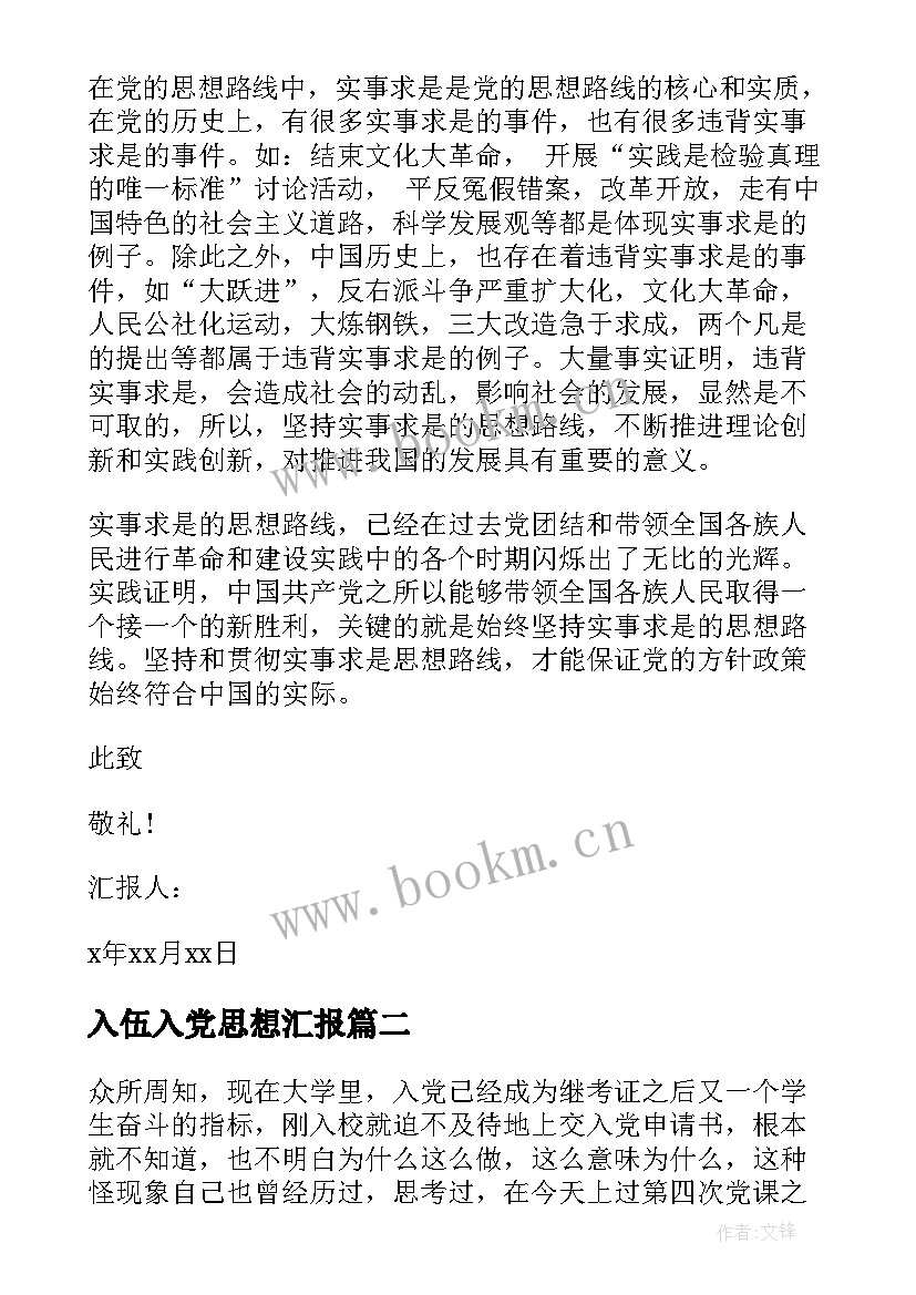 最新入伍入党思想汇报 入党思想汇报(优质9篇)