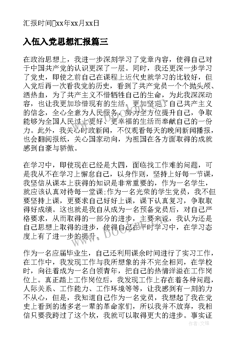 最新入伍入党思想汇报 入党思想汇报(优质9篇)