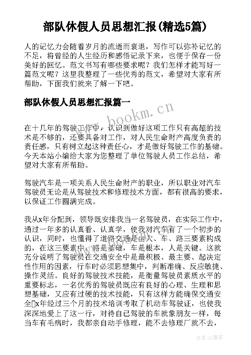 部队休假人员思想汇报(精选5篇)