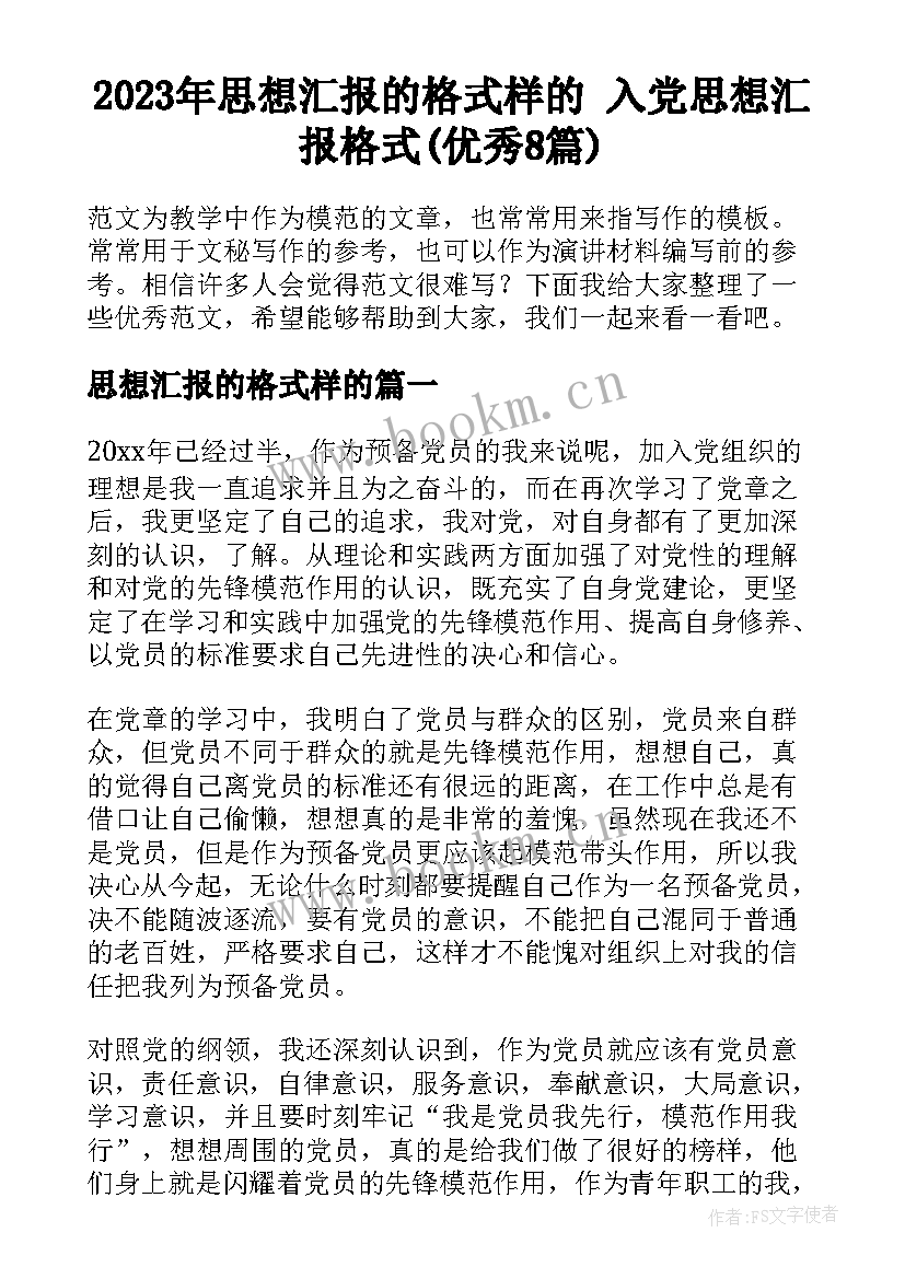 2023年思想汇报的格式样的 入党思想汇报格式(优秀8篇)