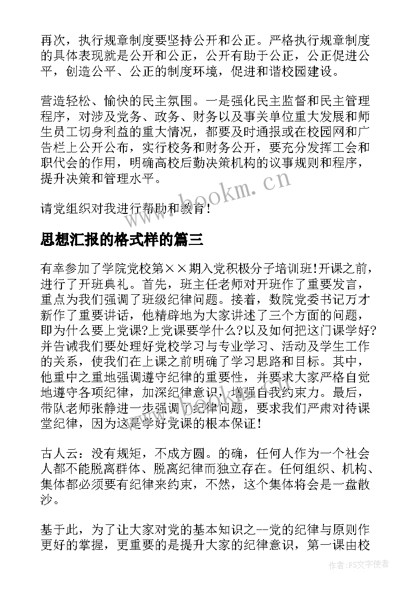 2023年思想汇报的格式样的 入党思想汇报格式(优秀8篇)