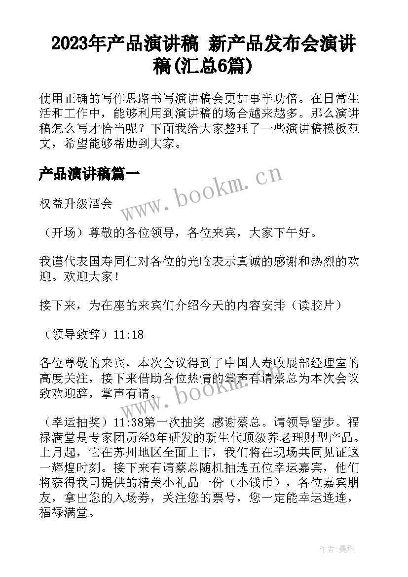 2023年产品演讲稿 新产品发布会演讲稿(汇总6篇)