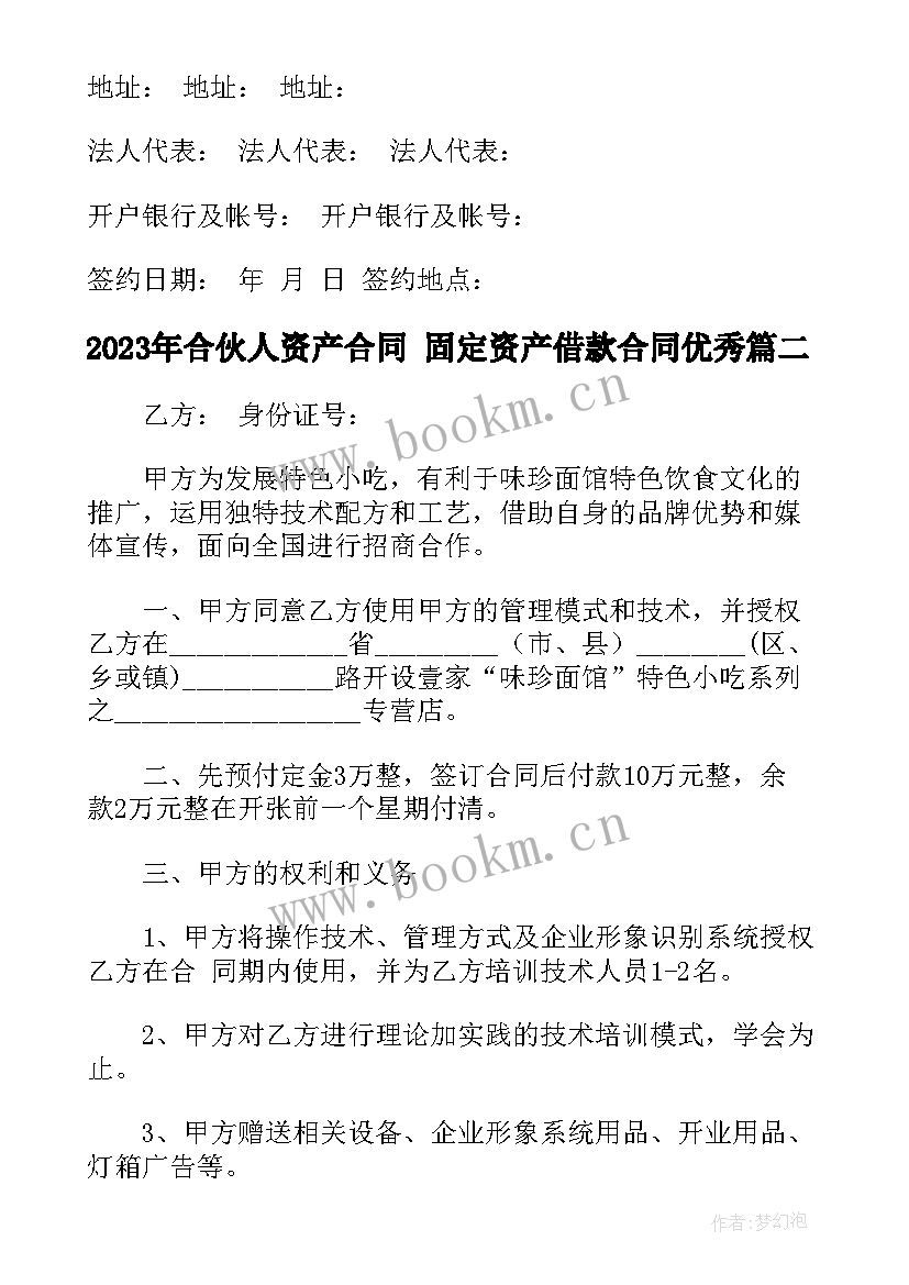 2023年合伙人资产合同 固定资产借款合同(实用8篇)