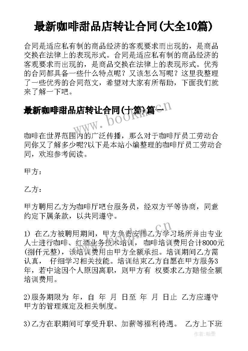 最新咖啡甜品店转让合同(大全10篇)