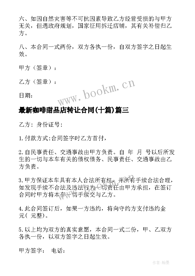 最新咖啡甜品店转让合同(大全10篇)