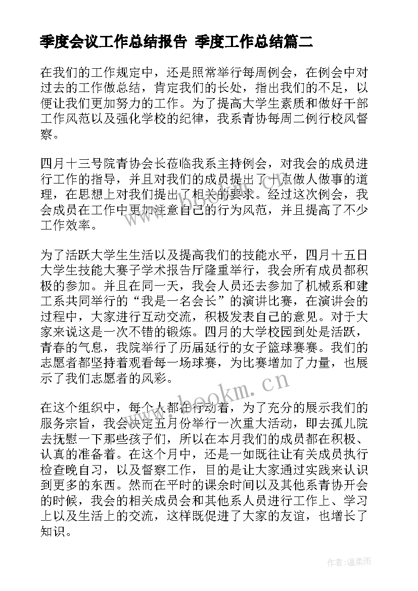 最新季度会议工作总结报告 季度工作总结(实用10篇)