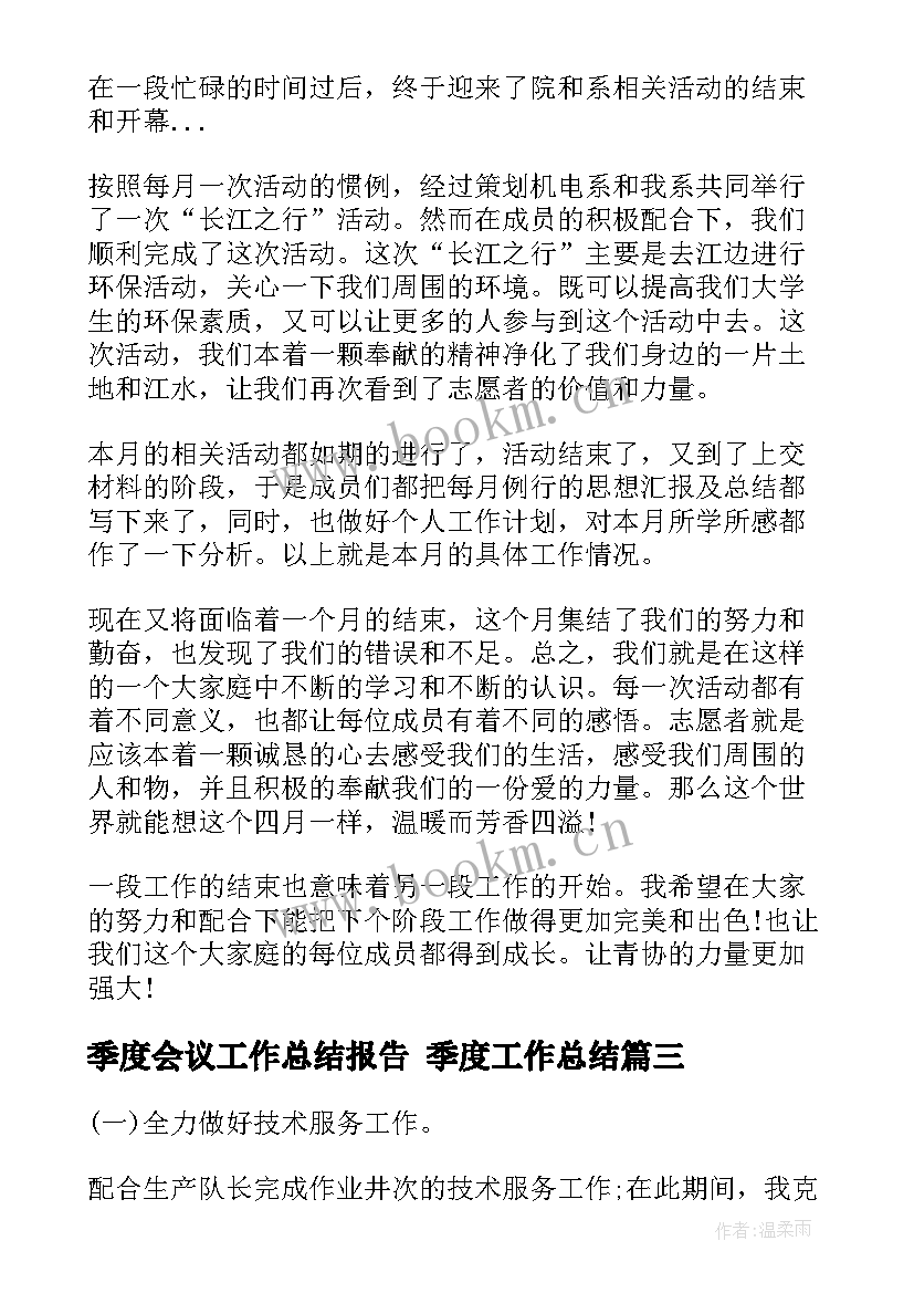 最新季度会议工作总结报告 季度工作总结(实用10篇)