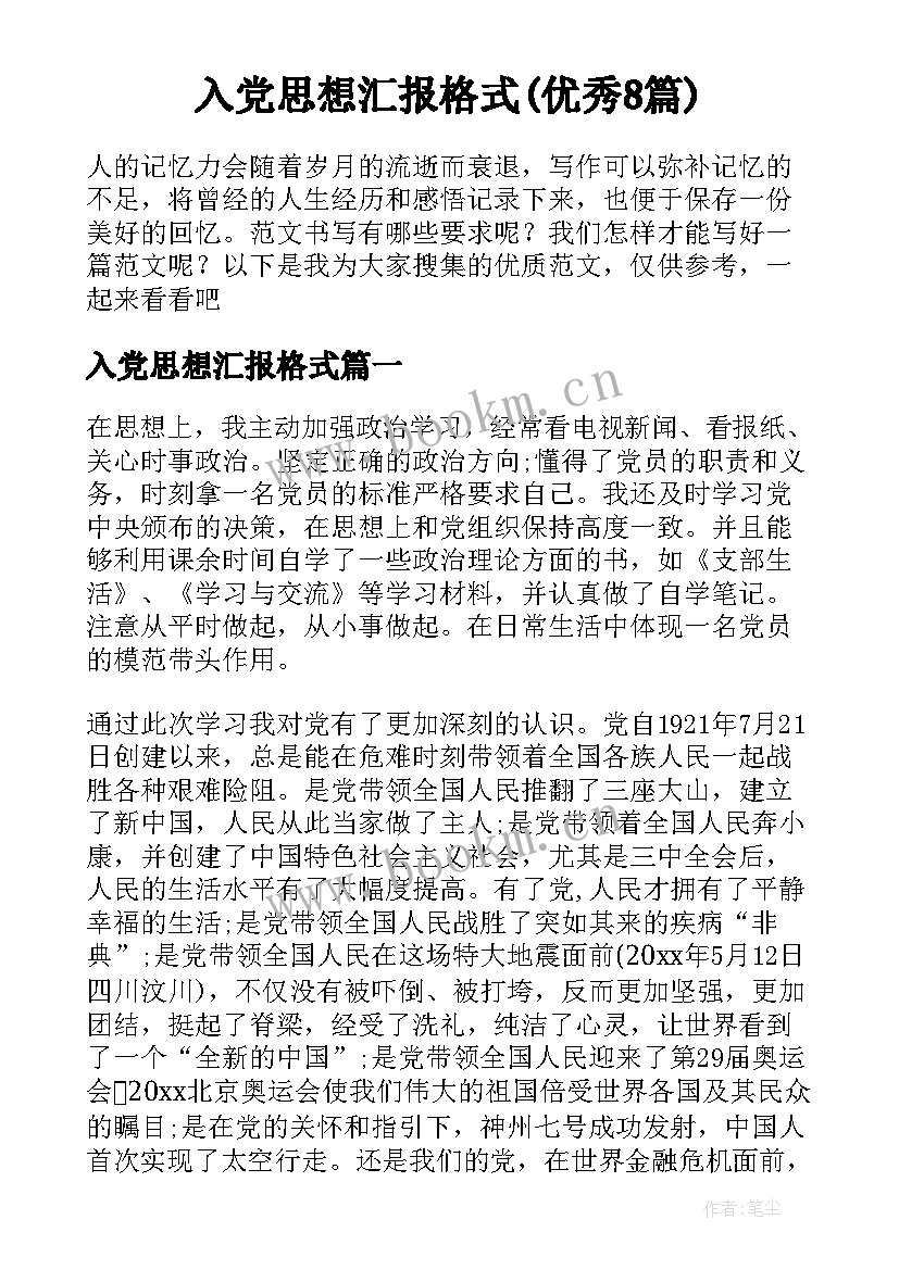 入党思想汇报格式(优秀8篇)