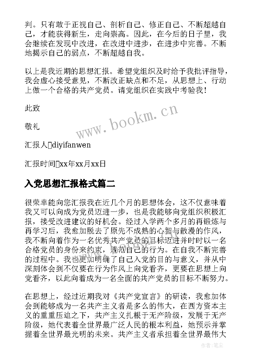 入党思想汇报格式(优秀8篇)