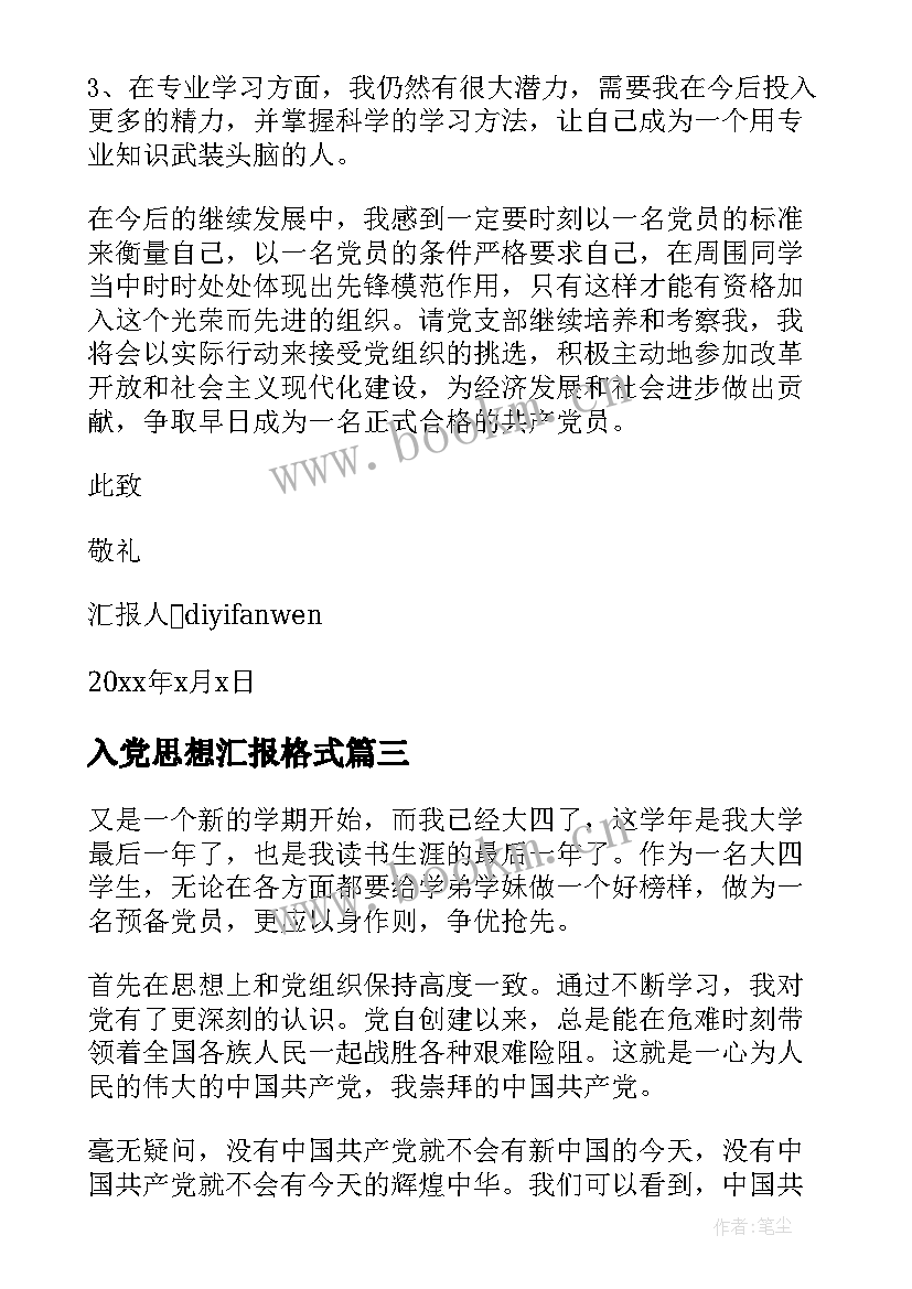 入党思想汇报格式(优秀8篇)