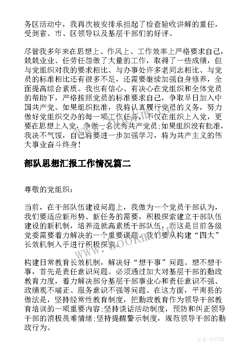 部队思想汇报工作情况(模板10篇)