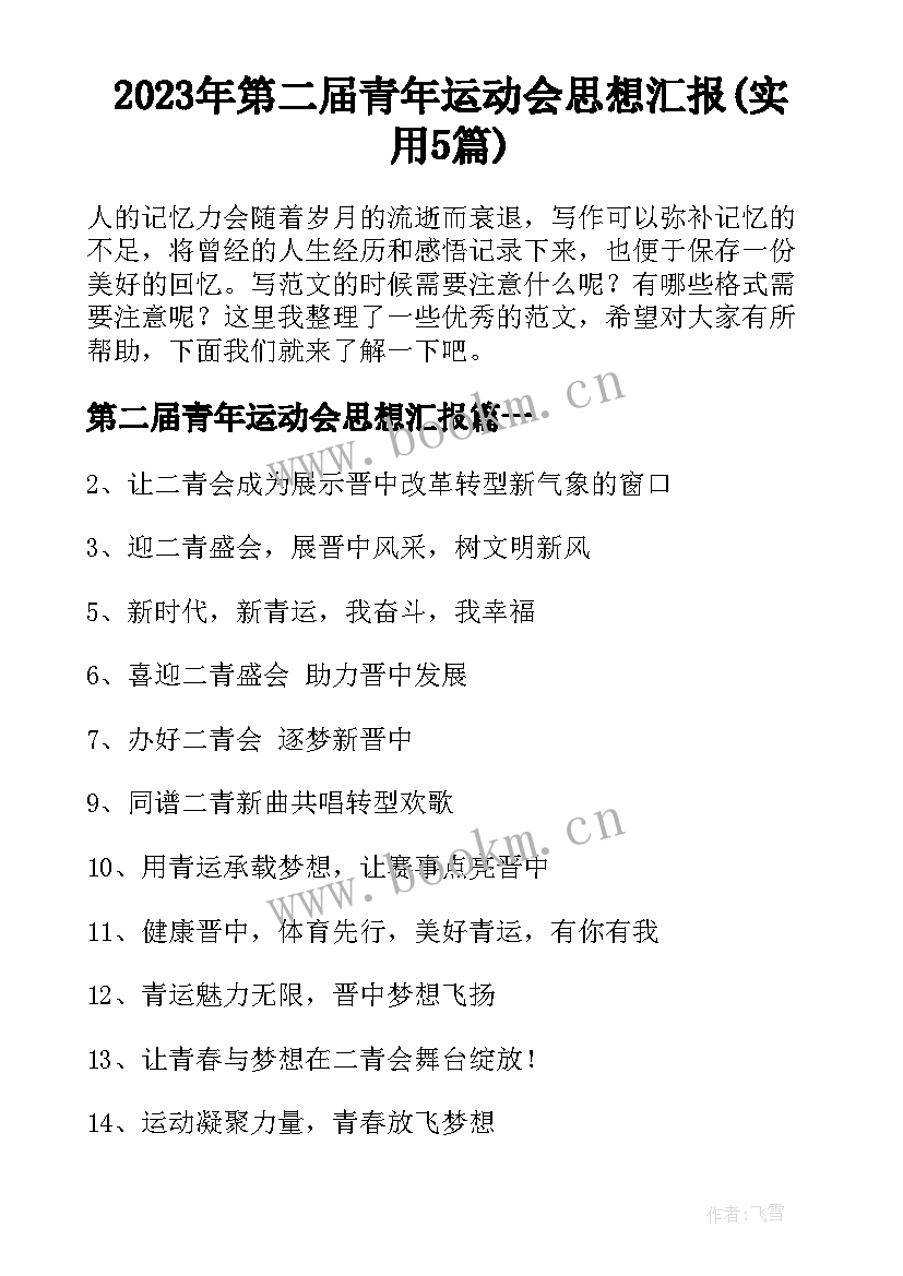 2023年第二届青年运动会思想汇报(实用5篇)