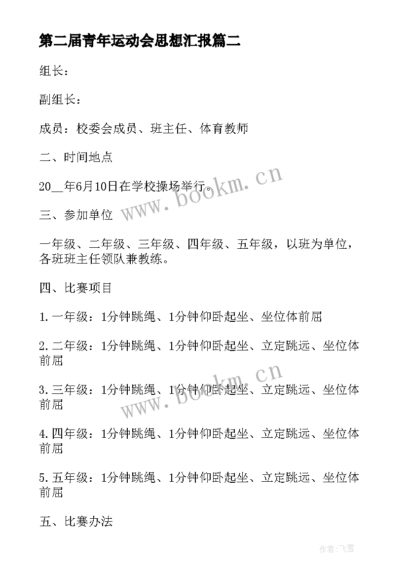 2023年第二届青年运动会思想汇报(实用5篇)