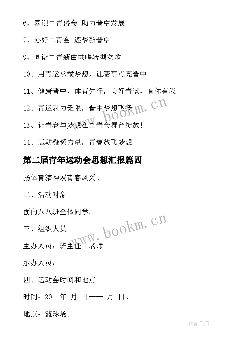 2023年第二届青年运动会思想汇报(实用5篇)