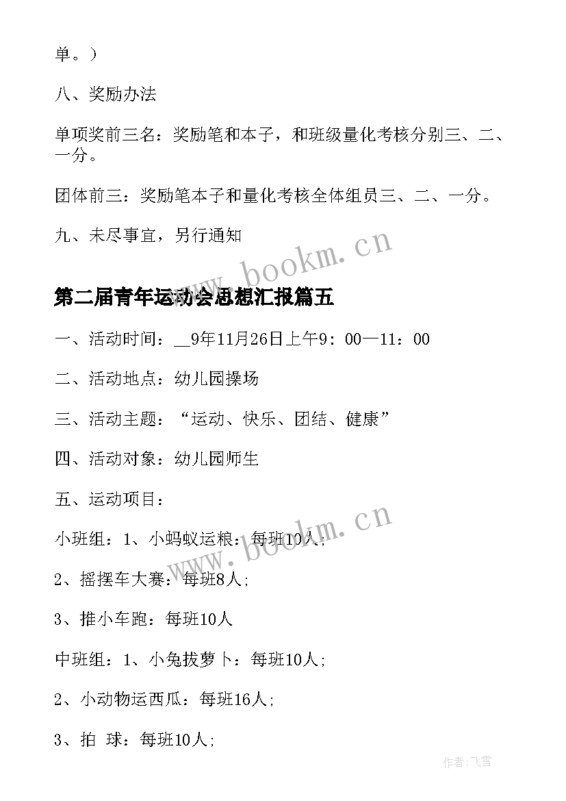 2023年第二届青年运动会思想汇报(实用5篇)