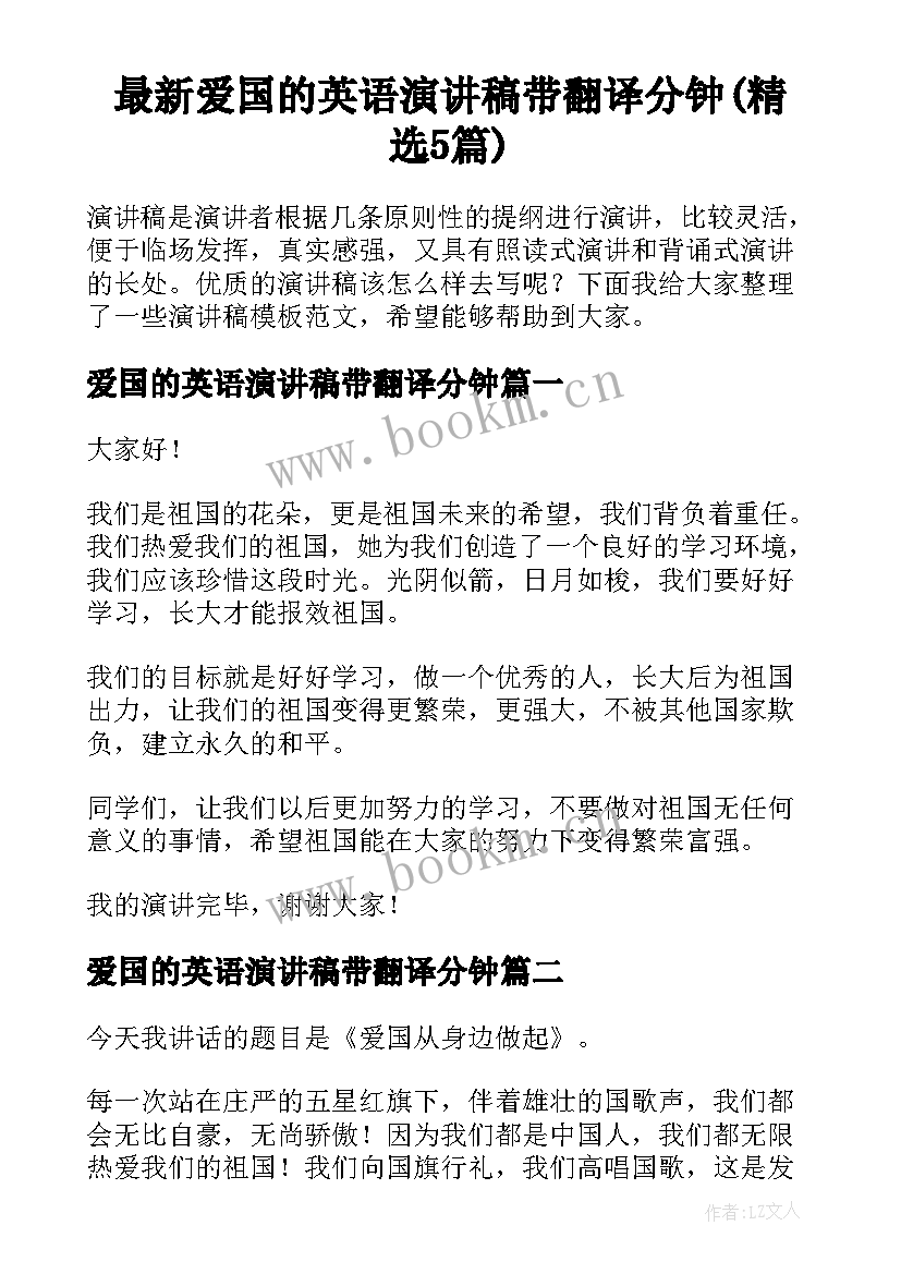 最新爱国的英语演讲稿带翻译分钟(精选5篇)