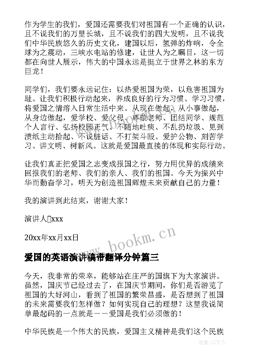 最新爱国的英语演讲稿带翻译分钟(精选5篇)