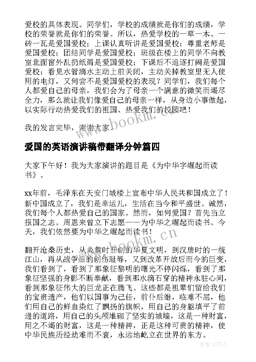 最新爱国的英语演讲稿带翻译分钟(精选5篇)