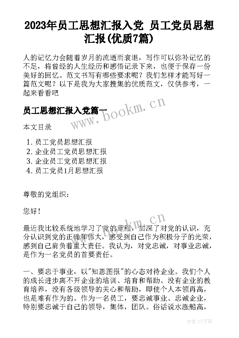 2023年员工思想汇报入党 员工党员思想汇报(优质7篇)