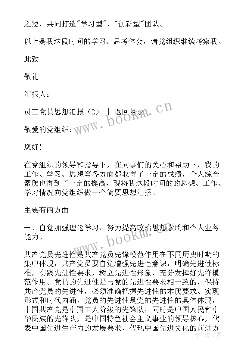 2023年员工思想汇报入党 员工党员思想汇报(优质7篇)