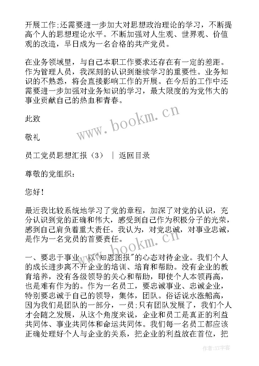 2023年员工思想汇报入党 员工党员思想汇报(优质7篇)