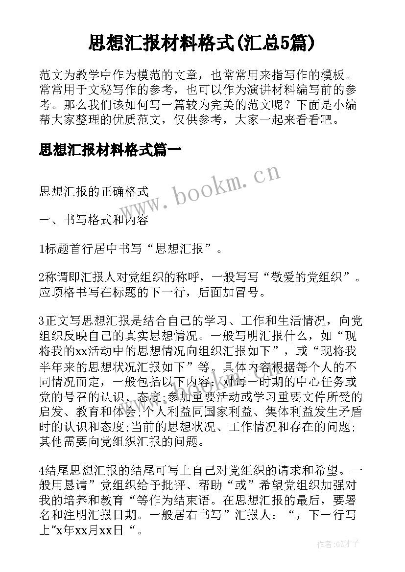 思想汇报材料格式(汇总5篇)