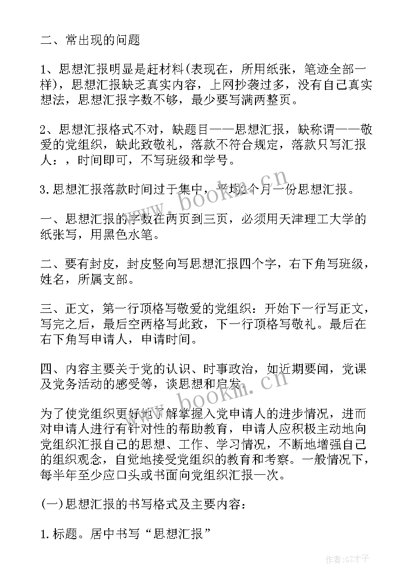 思想汇报材料格式(汇总5篇)