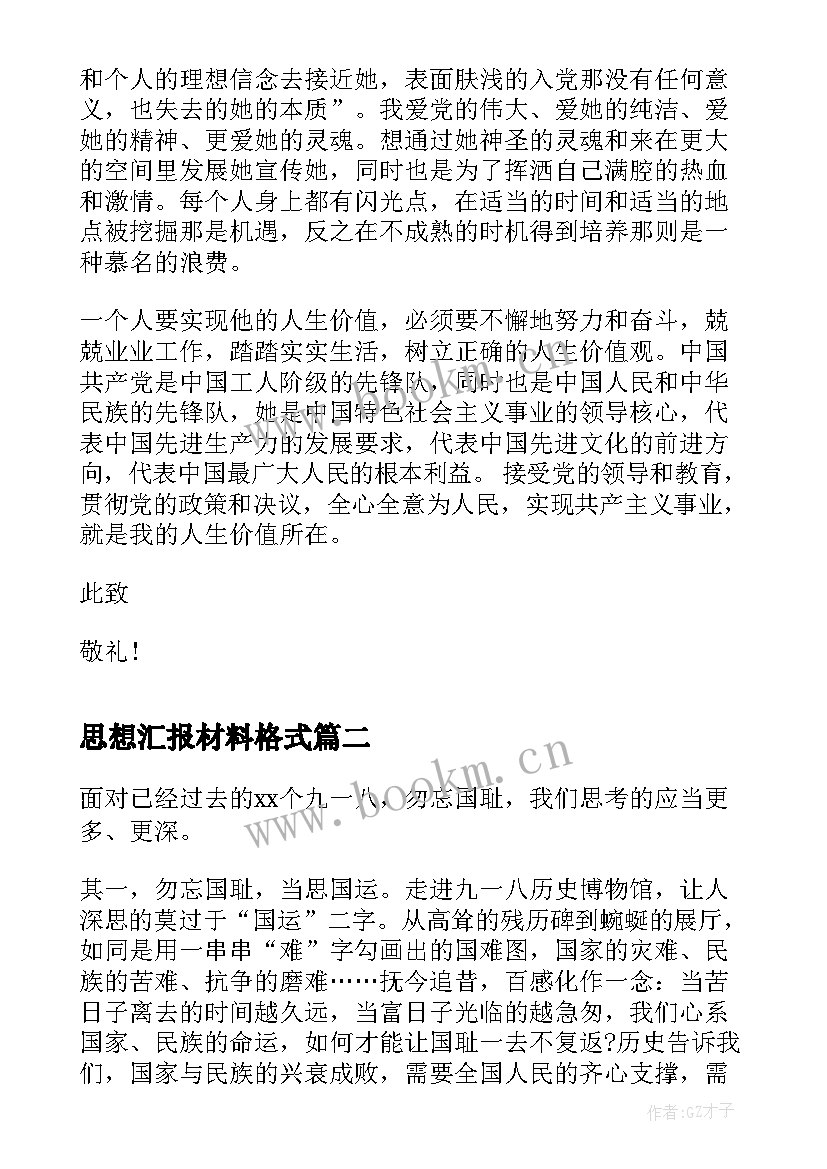 思想汇报材料格式(汇总5篇)