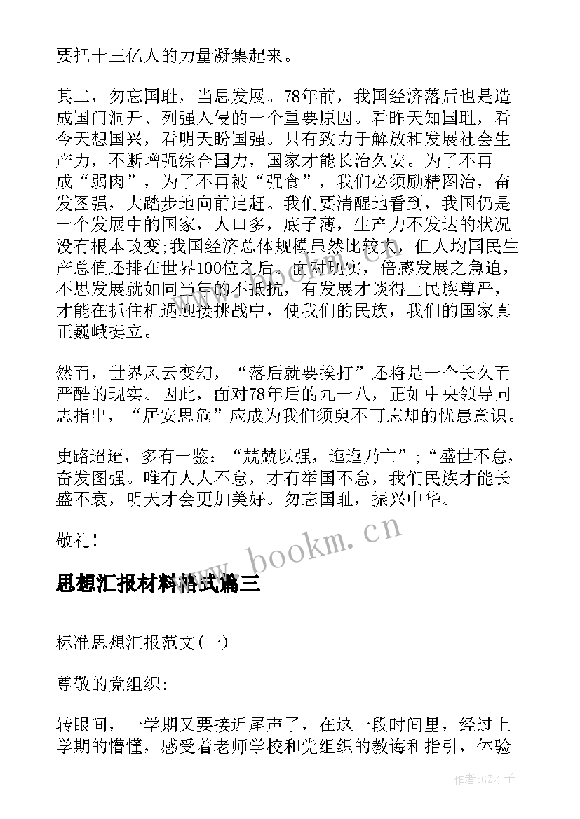 思想汇报材料格式(汇总5篇)