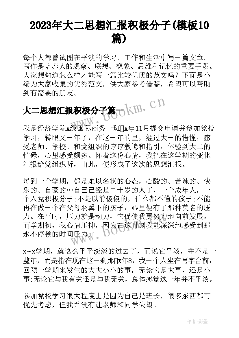 2023年大二思想汇报积极分子(模板10篇)