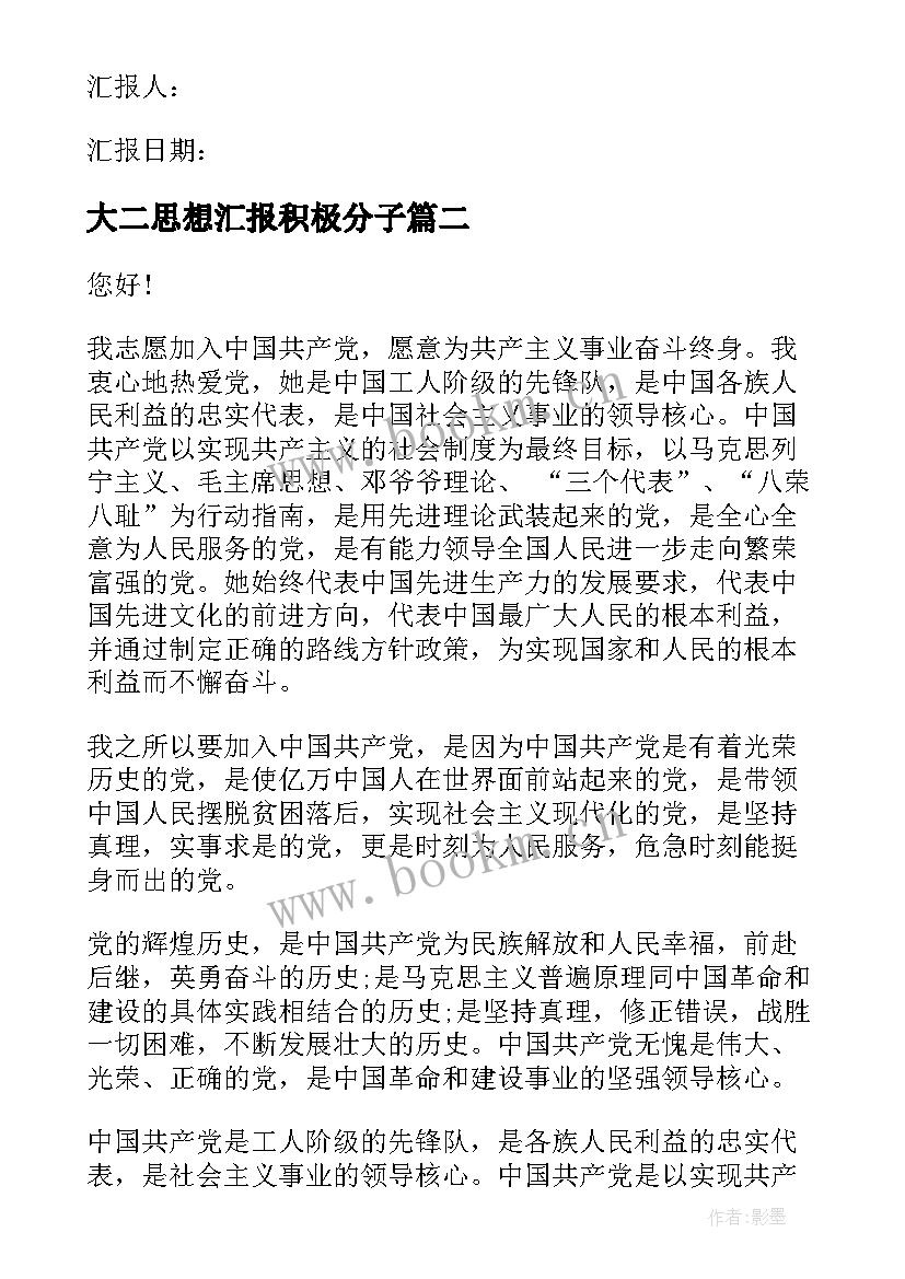 2023年大二思想汇报积极分子(模板10篇)