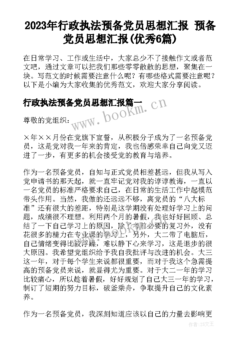 2023年行政执法预备党员思想汇报 预备党员思想汇报(优秀6篇)